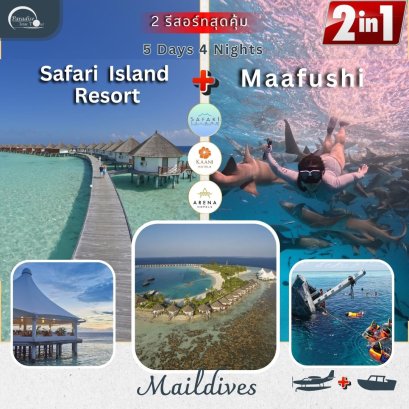 ทัวร์มัลดีฟส์ : SAFARI ISLAND + MAAFUSHI MALDIVES