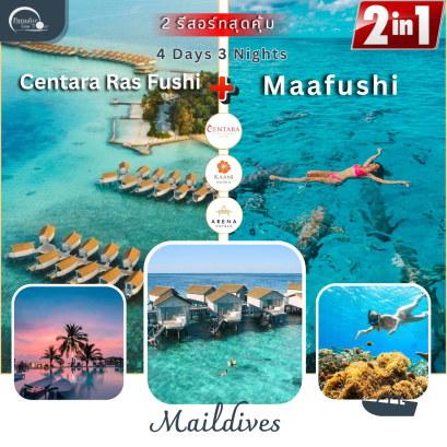 ทัวร์มัลดีฟส์: Maafushi + Centara Ras fushi Maldives 4 Days  3 Nights