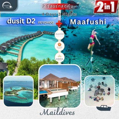 ทัวร์มัลดีฟส์: Maafushi + dusitD2 Feydhoo Maldives 4 Days  3 Nights