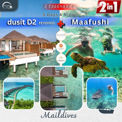ทัวร์มัลดีฟส์: Maafushi + dusitD2 Feydhoo Maldives 5 Days  4 Nights