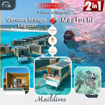 ทัวร์มัลดีฟส์: Maafushi + Centara Mirage Lagoon Maldives 4 Days 3 Nights