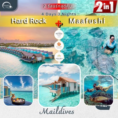 ทัวร์มัลดีฟส์: Maafushi + Hard Rock Maldives 4 Days 3 Nights