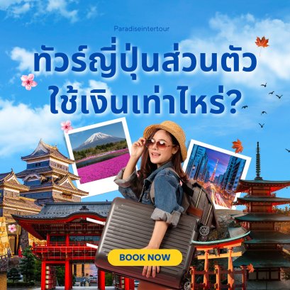 เที่ยวญี่ปุ่นส่วนตัวใช้เงินเท่าไหร่