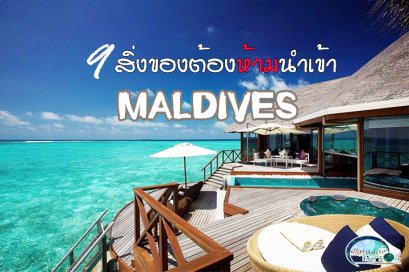 9 สิ่งของต้องห้ามนำเข้ามัลดีฟส์