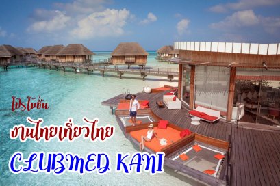 โปรโมชั่น CLUBMED KANI งานไทยเที่ยวไทย ครั้งที่ 53