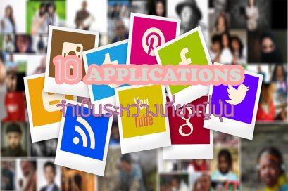 10 Application เอาตัวรอดในญี่ปุ่น