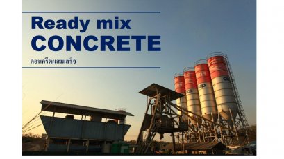 คอนกรีตผสมเสร็จ READY MIX CONCRETE