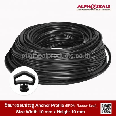 ซีลยางขอบประตู Anchor Profile 10x10mm