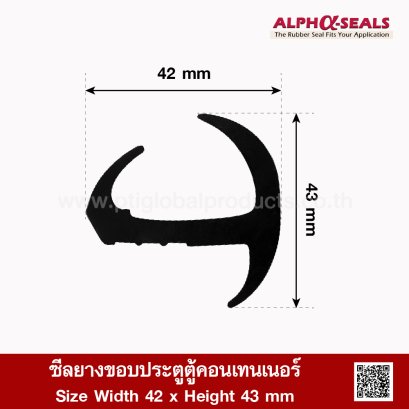 ซีลยางขอบประตูตู้คอนเทนเนอร์ 42x43 mm