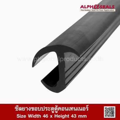 ซีลยางขอบประตูตู้คอนเทนเนอร์ 46x43mm