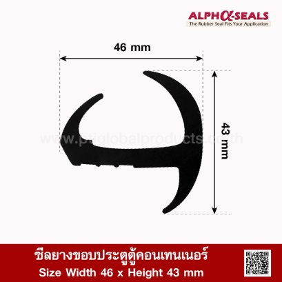 ซีลยางขอบประตูตู้คอนเทนเนอร์ 46x43mm