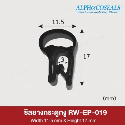 ซีลยางกระดุกงู ซีลยางขอบประตู