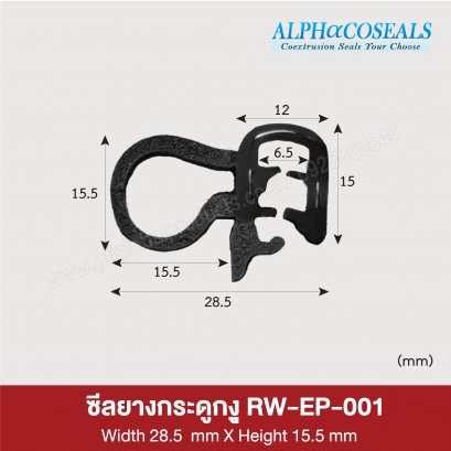 ซีลยางกระดูกงู RW-EP-001