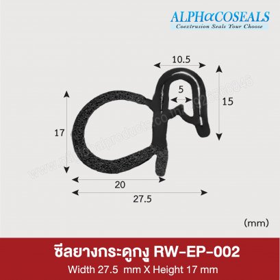 ซีลยางกระดุกงู RW-EP-002