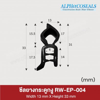 ซีลยางกระดูกงู RW-EP-004