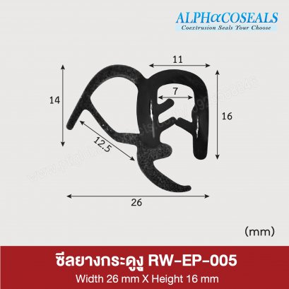 ซีลยางกระดูกงู RW-EP-005