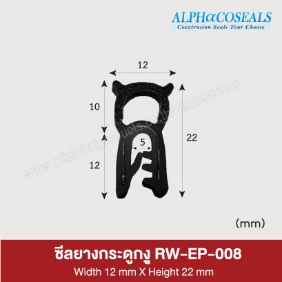 ซีลยางกระดูกงู RW-EP-008