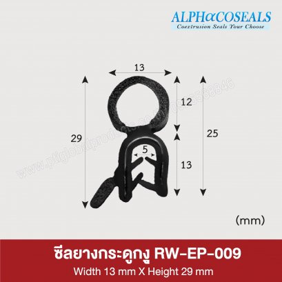 ซีลยางกระดูกงู RW-EP-009