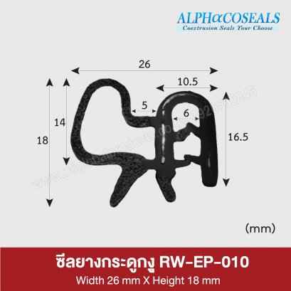 ซีลยางกระดูกงู RW-EP-010