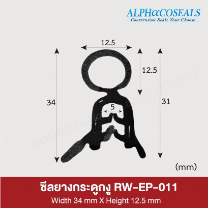 ซีลยางกระดูกงู RW-EP-011