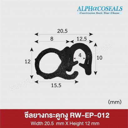 ซีลยางกระดูกงู RW-EP-012