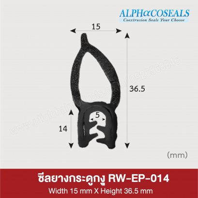 ซีลยางกระดูกงู RW-EP-014