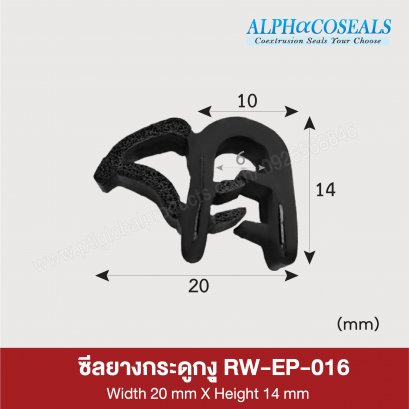 ซีลยางกระดูกงู RW-EP-016