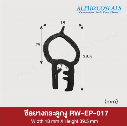 ซีลยางกระดุกงู RW-EP-017