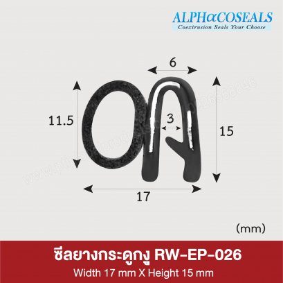 ซีลยางกระดูกงู RW-EP-026