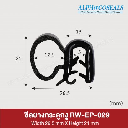 ซีลยางกระดูกงู RW-EP-029