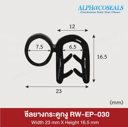 ซีลยางกระดูกงู RW-EP-030
