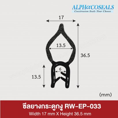 ซีลยางกระดูกงู RW-EP-033
