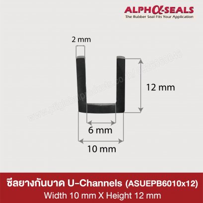 ซีลยางกันบาด  U-Channels 10x12 mm