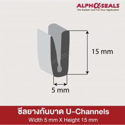 ซีลยางU-Channels 5x15 mm