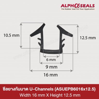 ซีลยางกันบาด U-Channels 16x12.5 mm