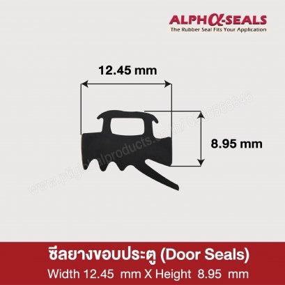 ซีลยางขอบประตู   W.12.45 X H.8.95 mm. 