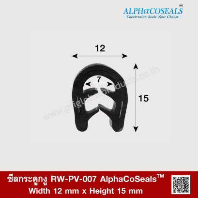 ซีลกระดูกงู RW-PV-007 AlphaCoSeals™