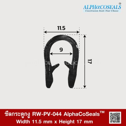 ซีลกระดูกงู RW-PV-044 AlphaCoSeals™