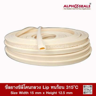 ซีลยางซิลิโคนกลวง Lip ทนร้อน 315&deg;C | AlphaSeals&reg; | 15&times;12.5มม. 50เมตร | มาตรฐาน FDA RoHS