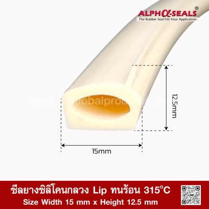 ซีลยางซิลิโคนกลวง Lip ทนร้อน 315°C | AlphaSeals® | 15×12.5มม. 50เมตร | มาตรฐาน FDA RoHS