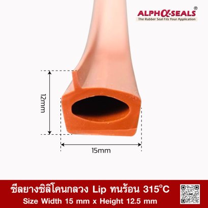 ซีลยางซิลิโคนกลวง Lip ทนร้อน 315°C | AlphaSeals® | 15×12มม. 50เมตร | สีแดงอิฐ | FDA RoHS