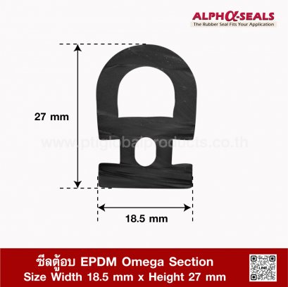 ซีลตู้อบ EPDM Omega Section 18.5x27mm