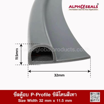 ซีลตู้อบ P-Profile ซิลิโคนสีเทา 32x11.5mm