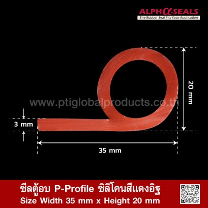 ซีลตู้อบ P-Profile ซิลิโคนสีแดงอิฐ 35x20mm