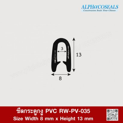 ซีลกระดูกงู PVC (PVC EDGE TRIM) RW-PV-035