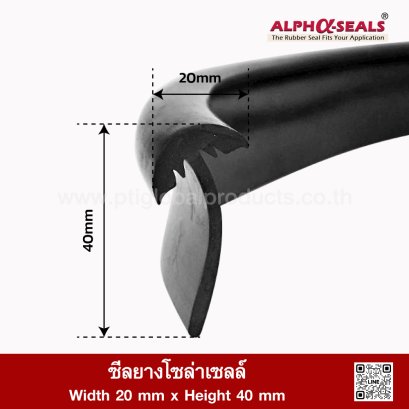 ซีลยางโซล่าเซลล์ (Solar Panel Rubber Seal Strip) 20x40mm