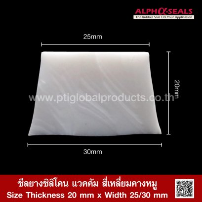 ซีลยางซิลิโคนแวคคัม สี่เหลี่ยมคางหมู Thickness 20 mm x Width 25/30 mm