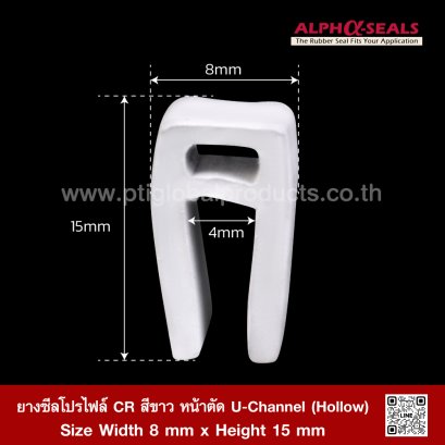 ยางซีลโปรไฟล์ CR สีขาว U-Channel ร่อง 4 mm รหัส ASRSCRW608X15 | AlphaSeals®