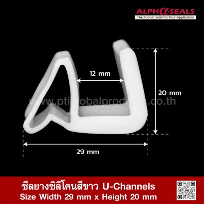 ซีลยางซิลิโคนสีขาว U-Channels 29x20mm