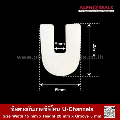 ซีลยางกันบาดซิลิโคน U-Channels 15x20mm Groove 5 mm
